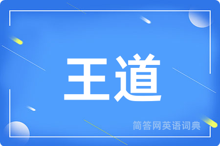 王道