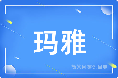 玛雅