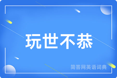 玩世不恭