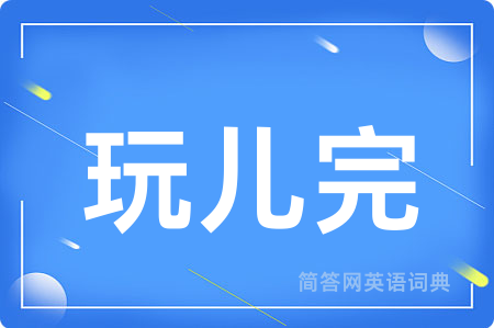 玩儿完