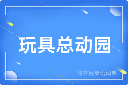 玩具总动园