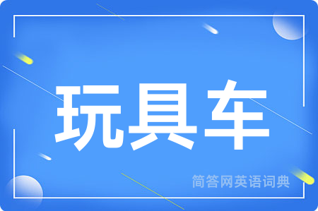 玩具车