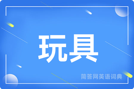 玩具