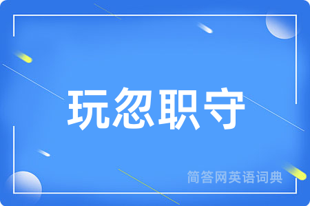 玩忽职守
