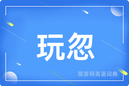 玩忽