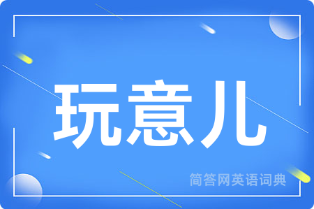 玩意儿