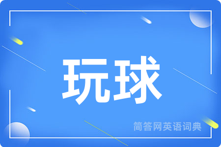 玩球