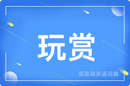 玩赏