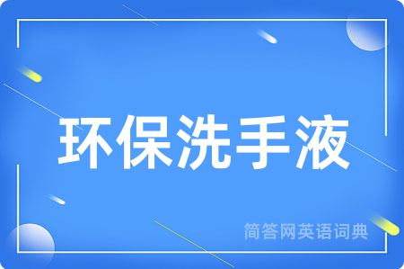 环保洗手液用英语怎么说,环保洗手液的英语翻译 环保洗手液