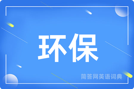 环保用英语怎么说,环保的英语翻译 环保