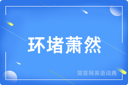环堵萧然