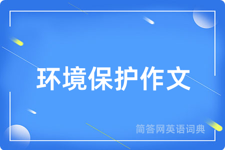 环境保护作文
