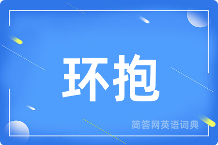 环抱