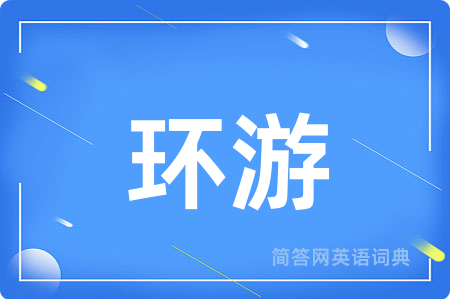 环游