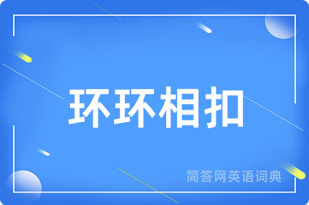 环环相扣