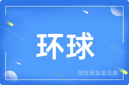 环球用英语怎么说,环球的英语翻译 环球