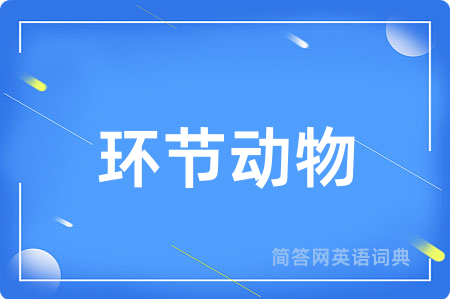 环节动物用英语怎么说,环节动物的英语翻译 环节动物