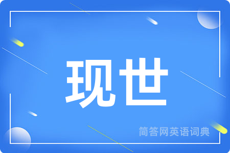 现世
