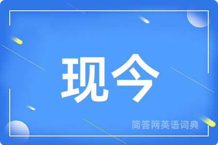现今