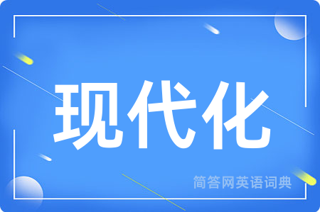 现代化