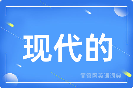 现代的