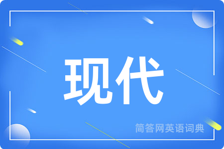 现代