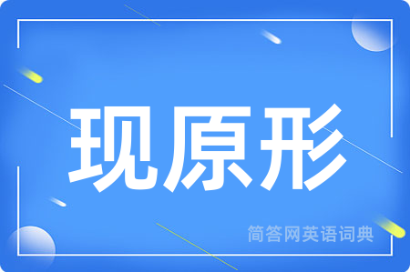 现原形