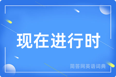 现在进行时