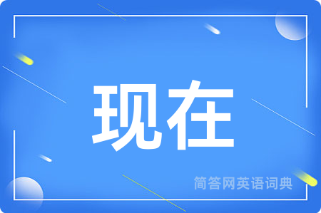 现在