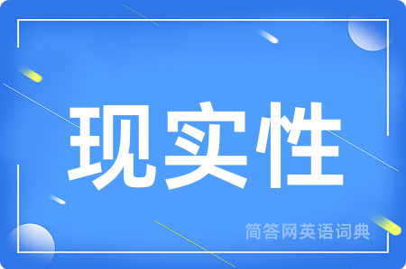 现实性用英语怎么说,现实性的英语翻译 现实性