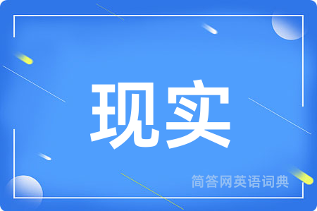 现实