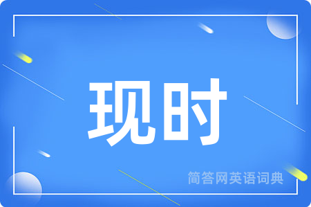 现时