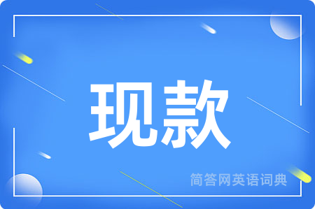 现款用英语怎么说,现款的英语翻译 现款