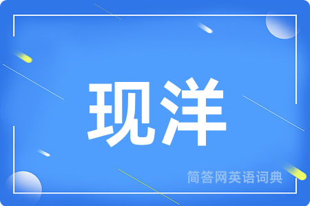 现洋