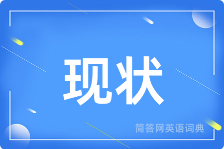现状