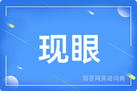 现眼