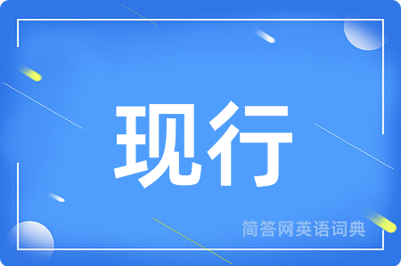 现行用英语怎么说,现行的英语翻译 现行