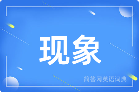 现象