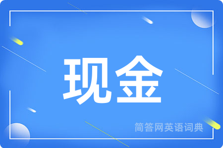 现金