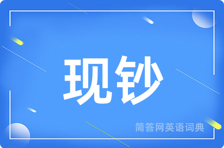 现钞用英语怎么说,现钞的英语翻译 现钞