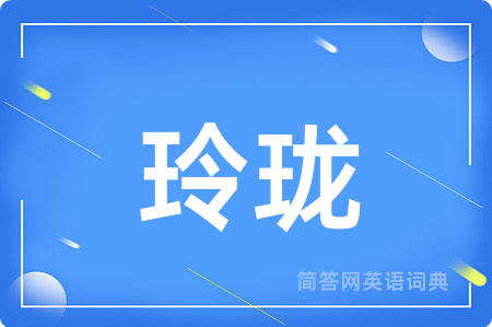 玲珑用英语怎么说,玲珑的英语翻译 玲珑