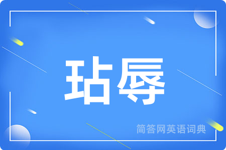 玷辱