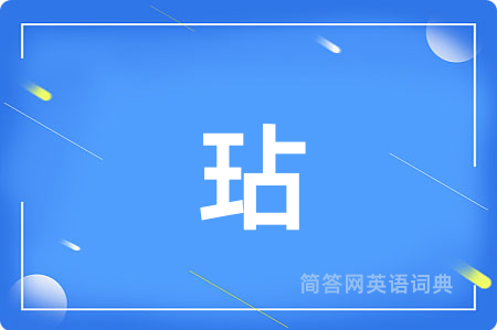 玷