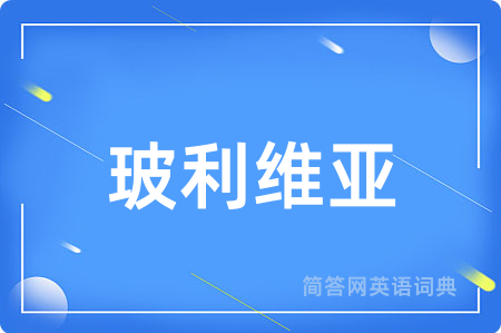 玻利维亚
