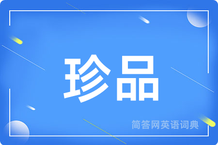 珍品
