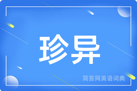 珍异