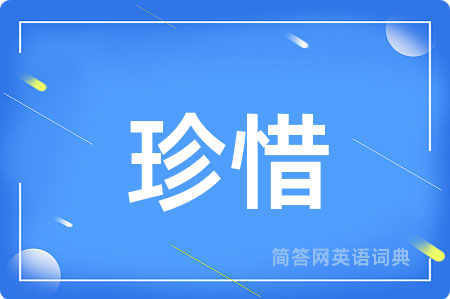 珍惜