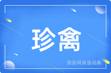 珍禽
