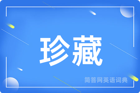 珍藏