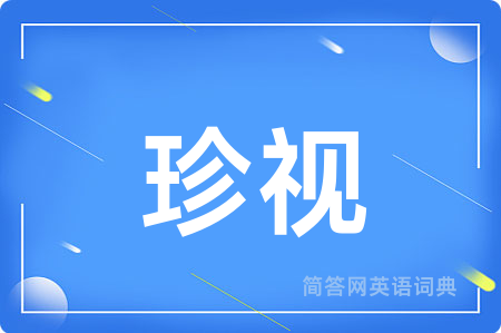 珍视用英语怎么说,珍视的英语翻译 珍视